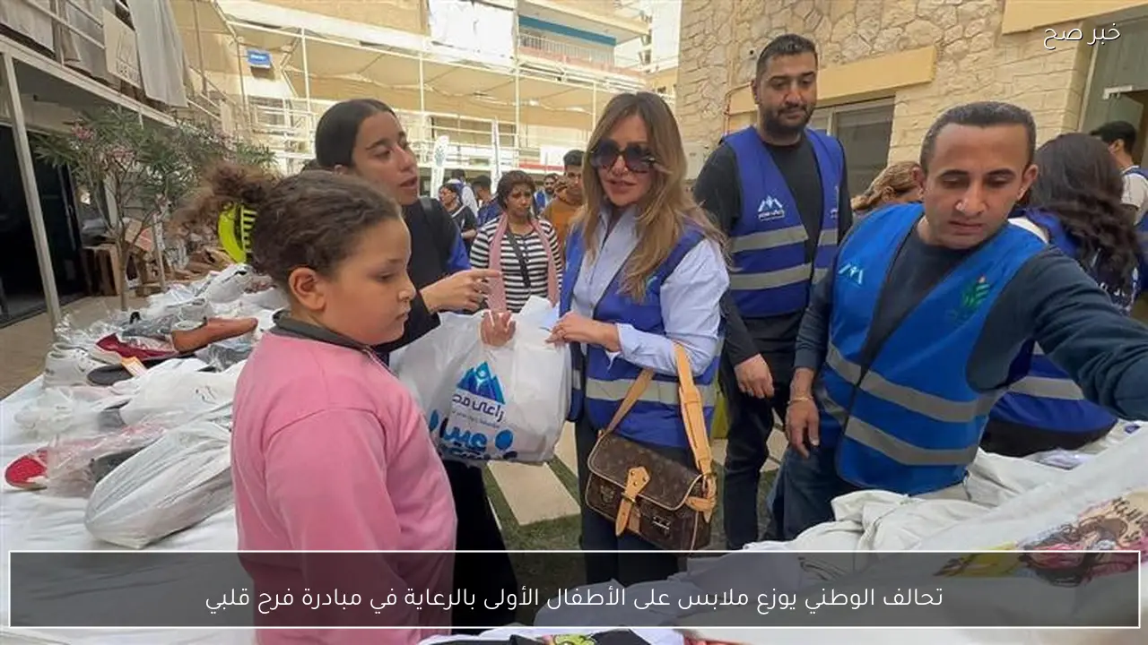 تحالف الوطني يوزع ملابس على الأطفال الأولى بالرعاية في مبادرة فرح قلبي