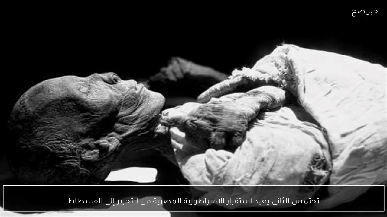 تحتمس الثاني يعيد استقرار الإمبراطورية المصرية من التحرير إلى الفسطاط