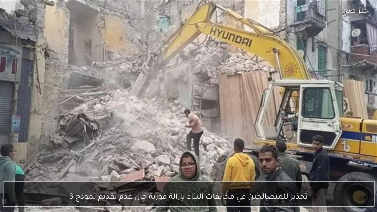 تحذير للمتصالحين في مخالفات البناء بإزالة فورية حال عدم تقديم نموذج 3