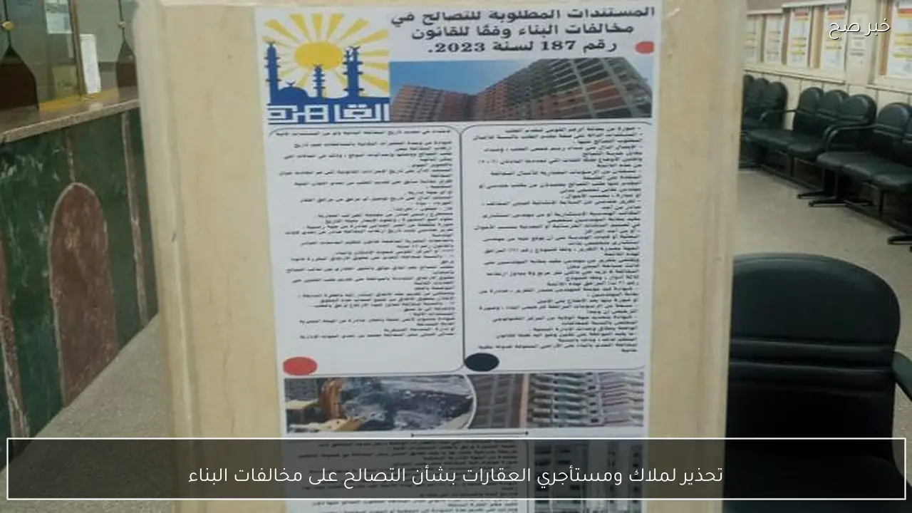 تحذير لملاك ومستأجري العقارات بشأن التصالح على مخالفات البناء