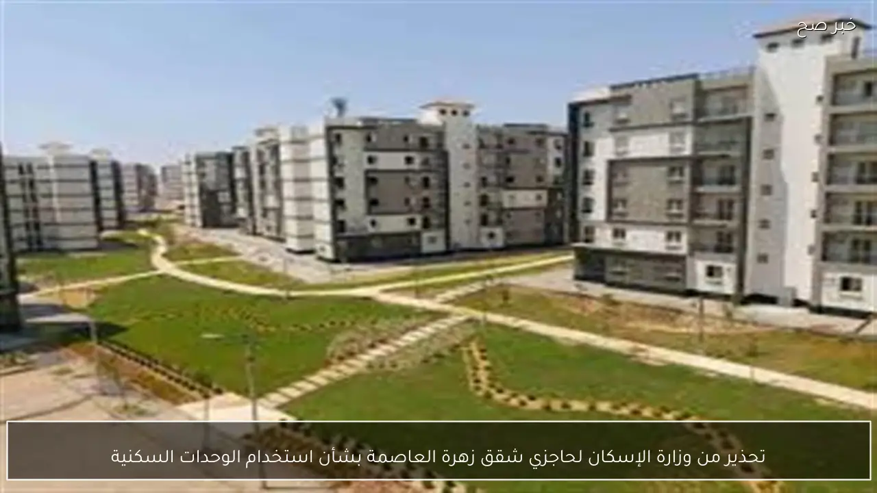 تحذير من وزارة الإسكان لحاجزي شقق زهرة العاصمة بشأن استخدام الوحدات السكنية