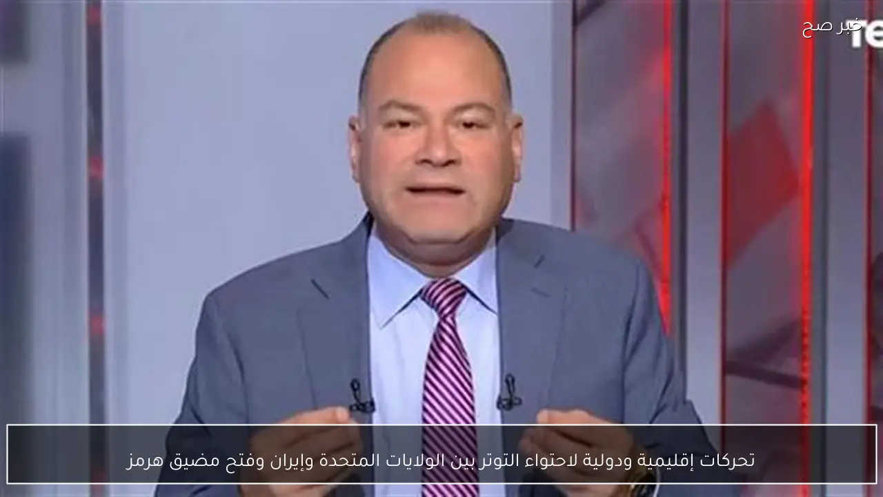 تحركات إقليمية ودولية لاحتواء التوتر بين الولايات المتحدة وإيران وفتح مضيق هرمز