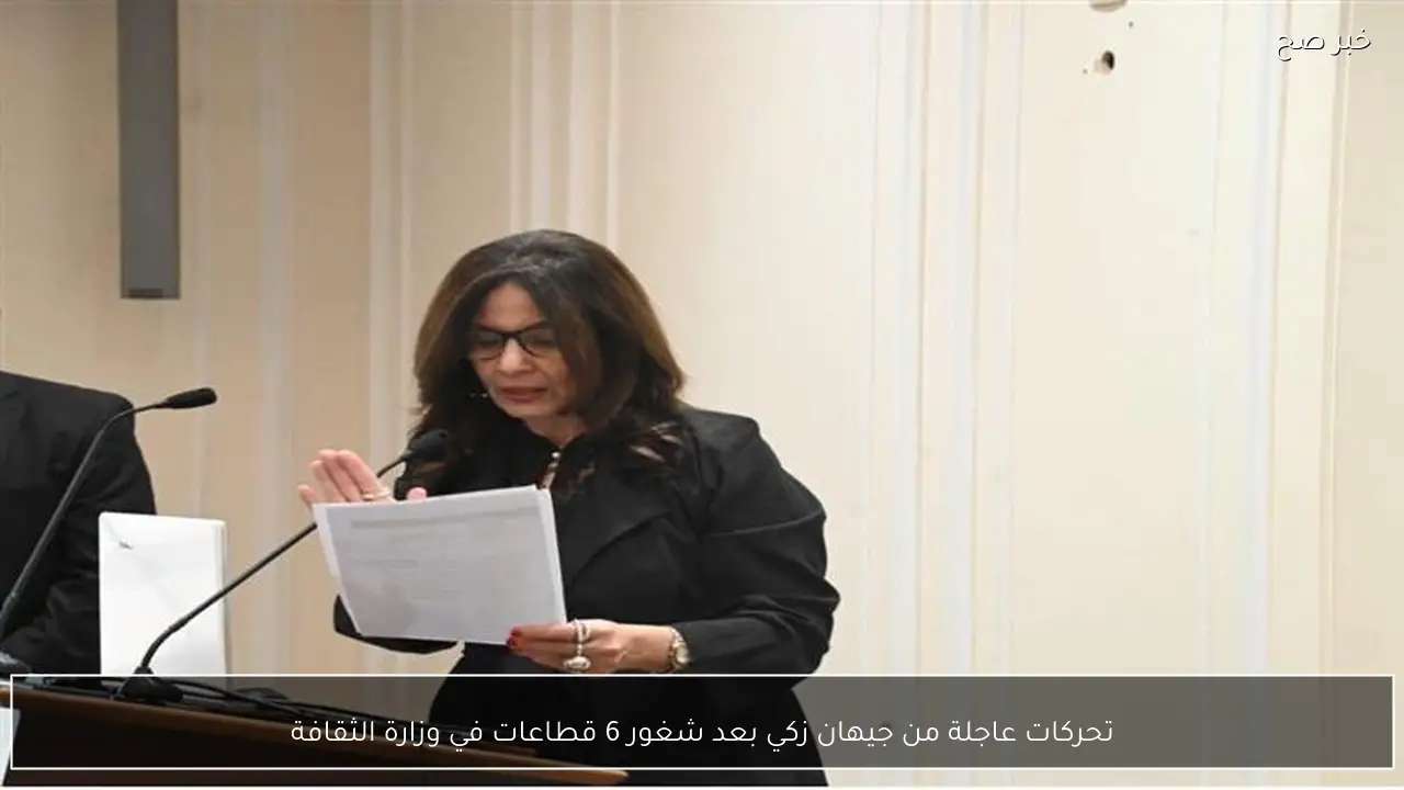 تحركات عاجلة من جيهان زكي بعد شغور 6 قطاعات في وزارة الثقافة