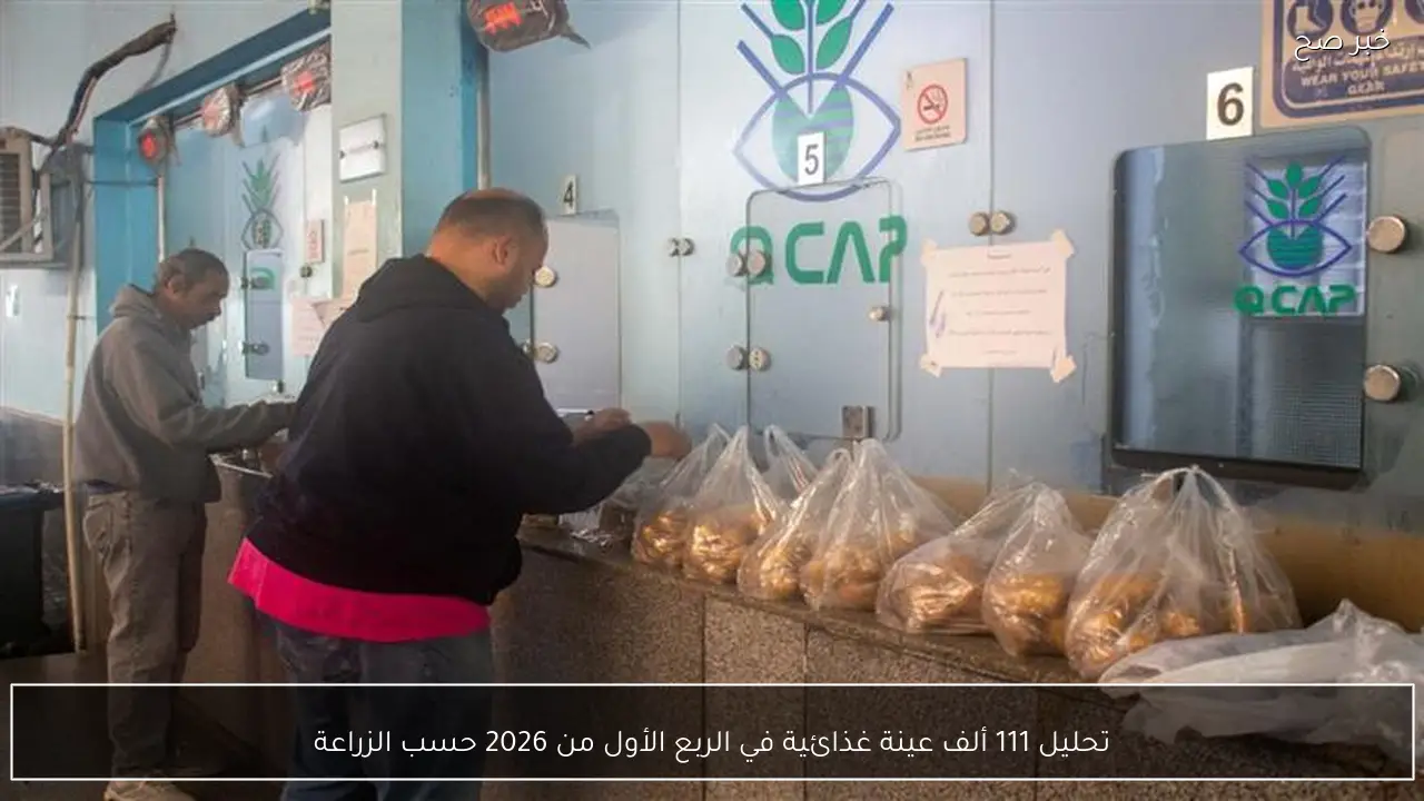 تحليل 111 ألف عينة غذائية في الربع الأول من 2026 حسب الزراعة