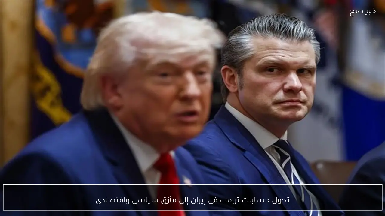 تحول حسابات ترامب في إيران إلى مأزق سياسي واقتصادي