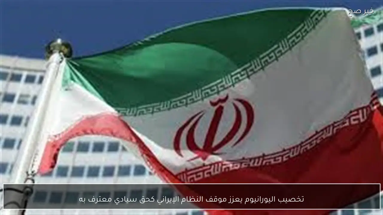 تخصيب اليورانيوم يعزز موقف النظام الإيراني كحق سيادي معترف به