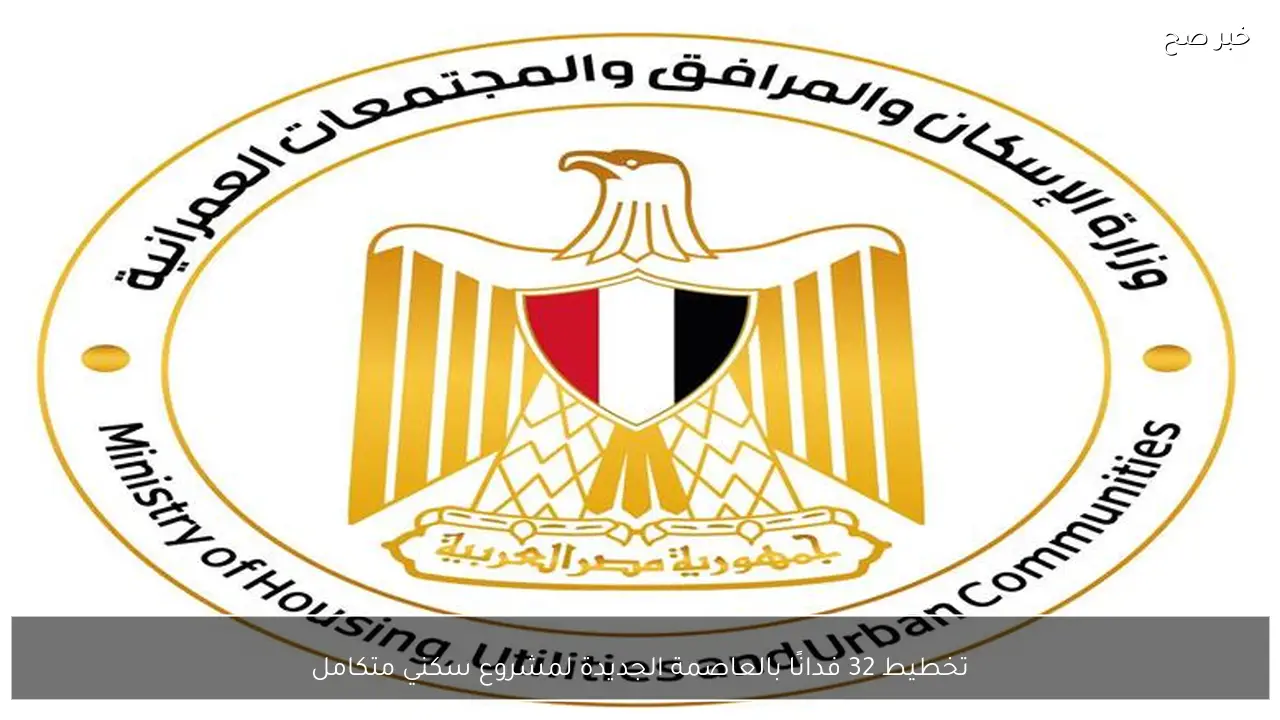 تخطيط 32 فدانًا بالعاصمة الجديدة لمشروع سكني متكامل