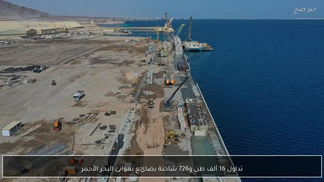 تداول 16 ألف طن و726 شاحنة بضائع بموانئ البحر الأحمر