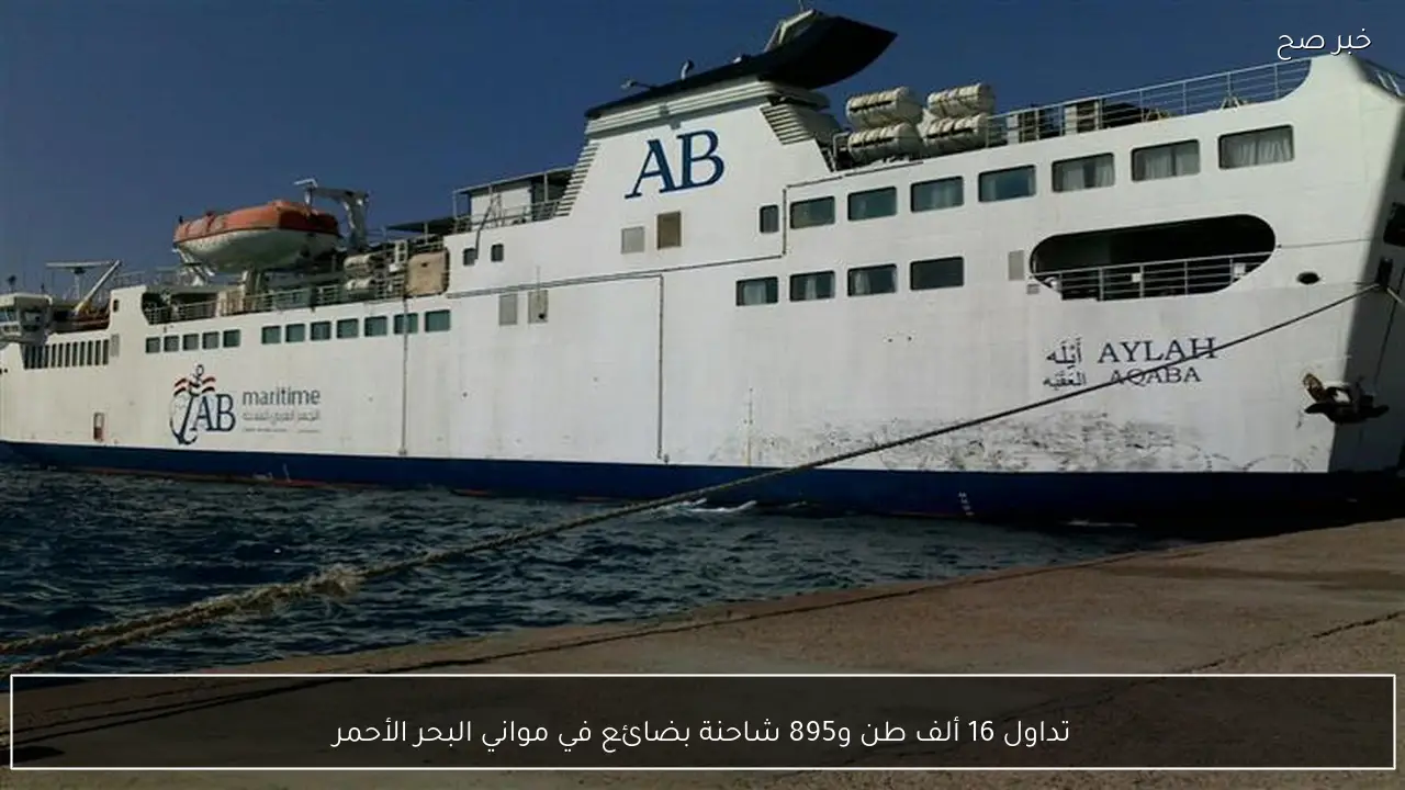 تداول 16 ألف طن و895 شاحنة بضائع في مواني البحر الأحمر