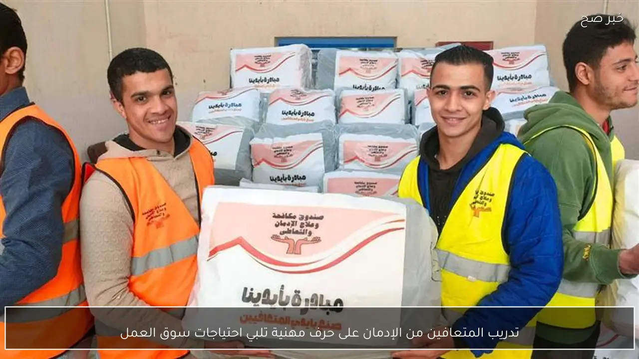 تدريب المتعافين من الإدمان على حرف مهنية تلبي احتياجات سوق العمل