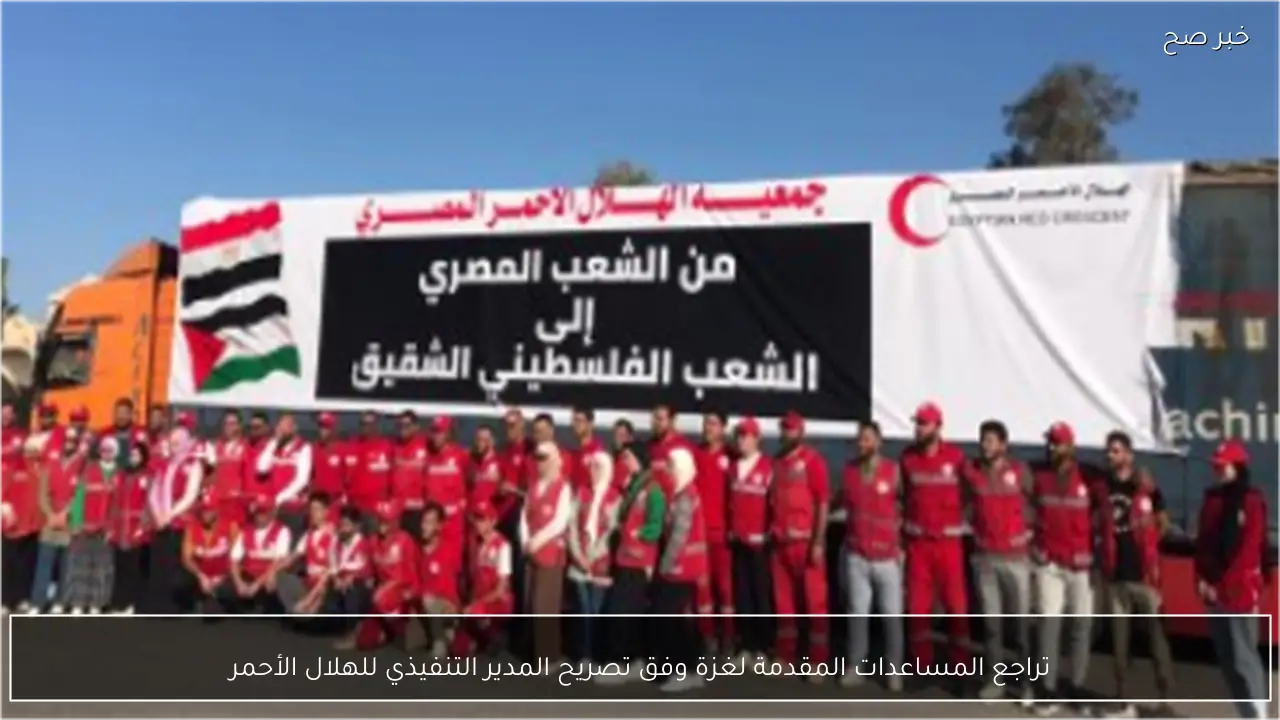 تراجع المساعدات المقدمة لغزة وفق تصريح المدير التنفيذي للهلال الأحمر