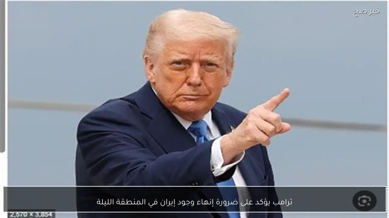 ترامب يؤكد على ضرورة إنهاء وجود إيران في المنطقة الليلة