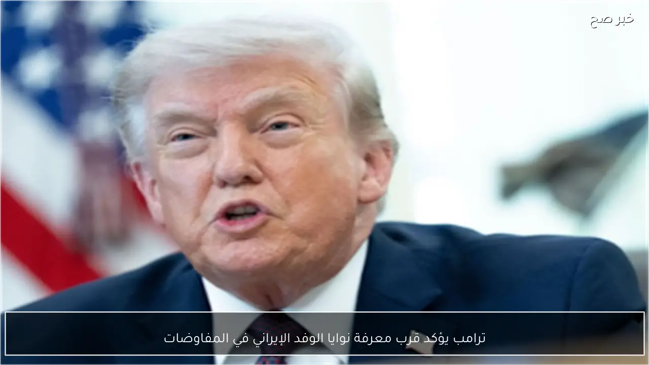 ترامب يؤكد قرب معرفة نوايا الوفد الإيراني في المفاوضات