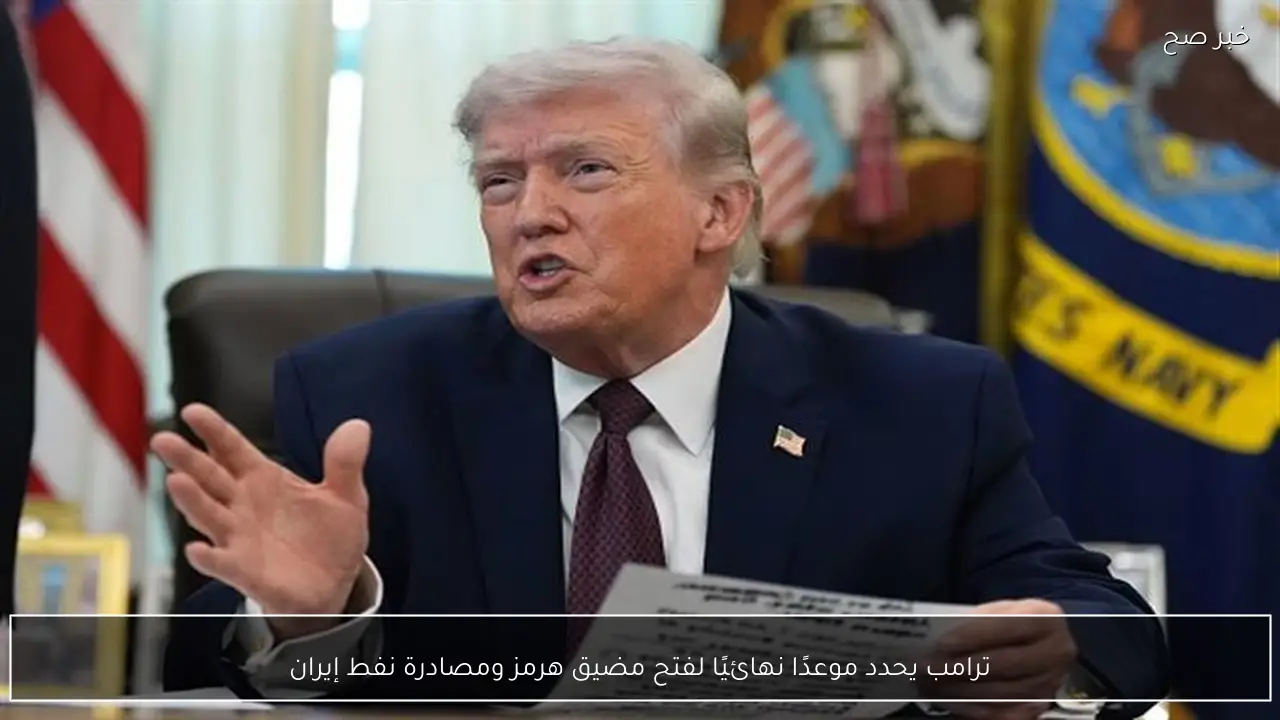 ترامب يحدد موعدًا نهائيًا لفتح مضيق هرمز ومصادرة نفط إيران