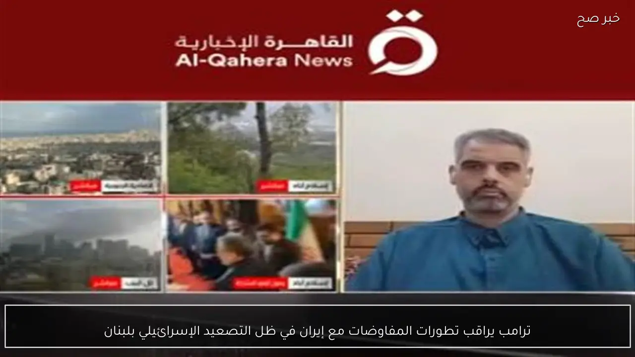 ترامب يراقب تطورات المفاوضات مع إيران في ظل التصعيد الإسرائيلي بلبنان