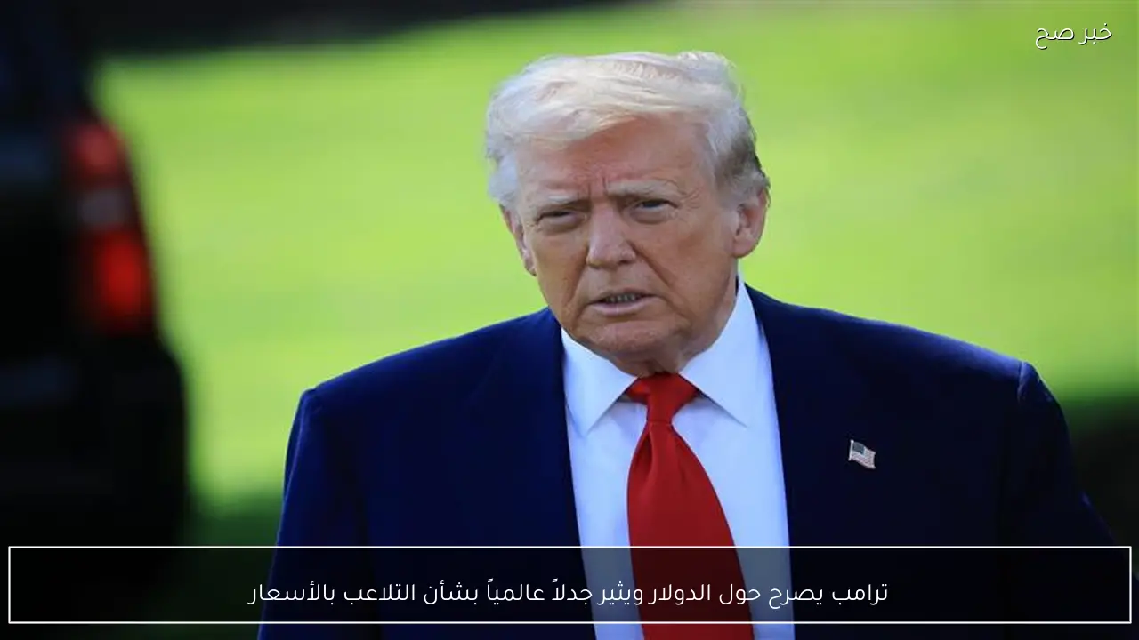 ترامب يصرح حول الدولار ويثير جدلاً عالمياً بشأن التلاعب بالأسعار
