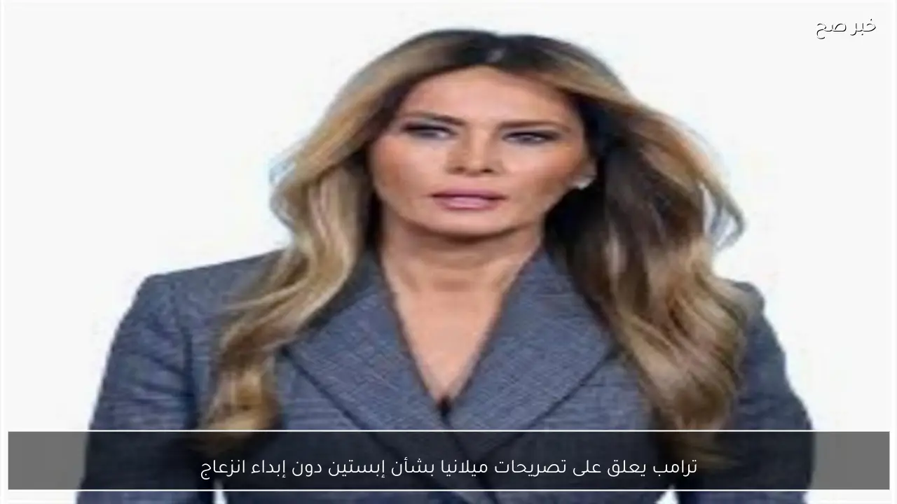 ترامب يعلق على تصريحات ميلانيا بشأن إبستين دون إبداء انزعاج