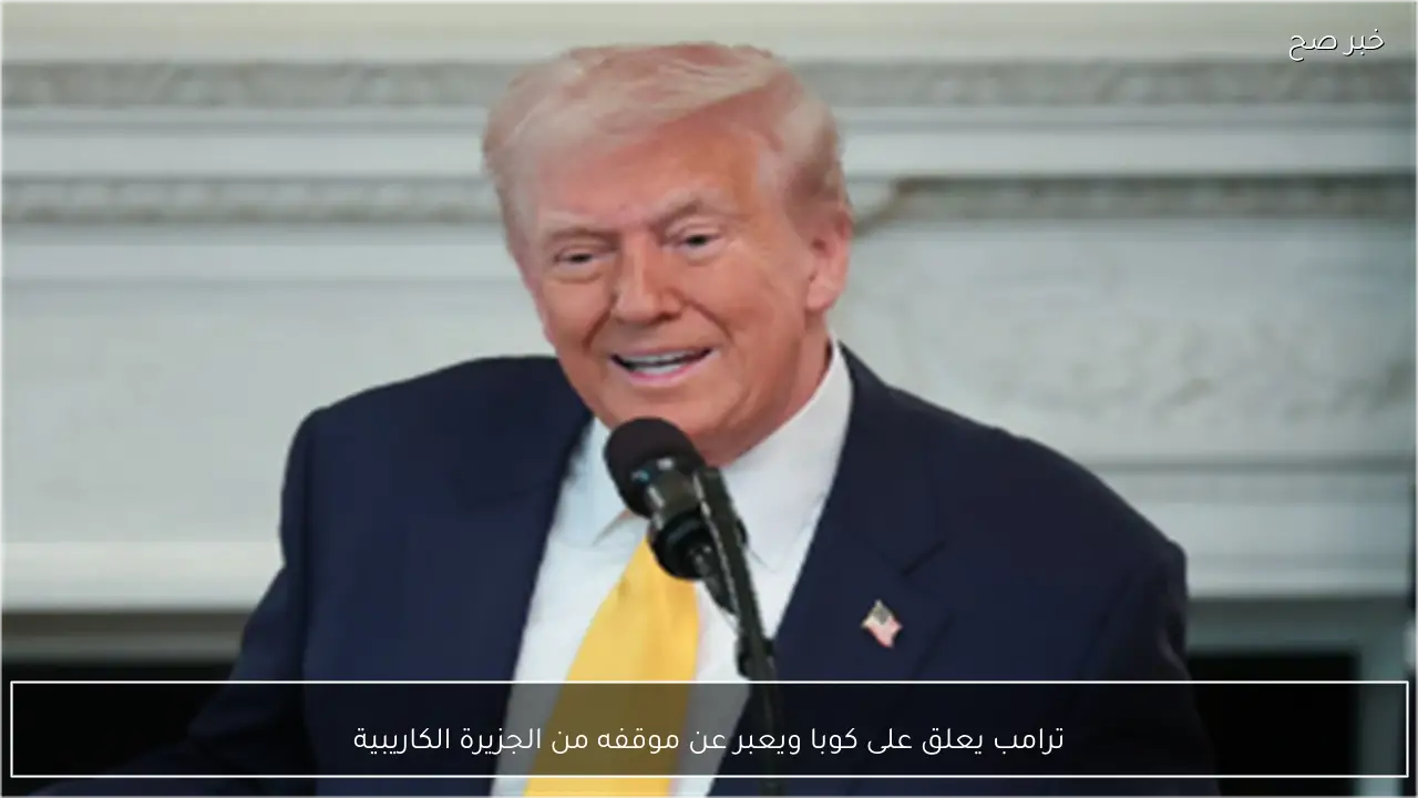 ترامب يعلق على كوبا ويعبر عن موقفه من الجزيرة الكاريبية