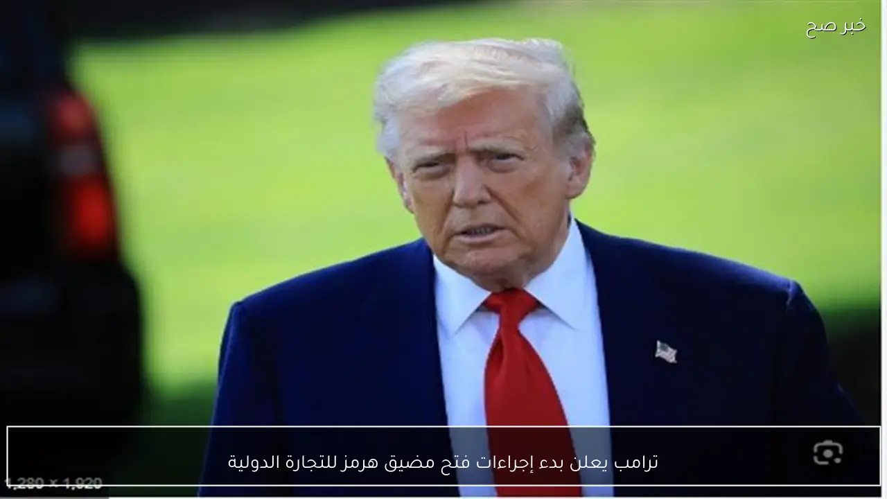 ترامب يعلن بدء إجراءات فتح مضيق هرمز للتجارة الدولية