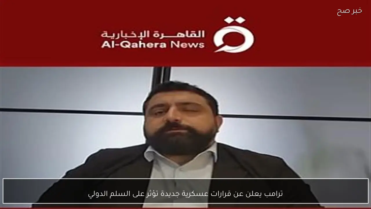 ترامب يعلن عن قرارات عسكرية جديدة تؤثر على السلم الدولي