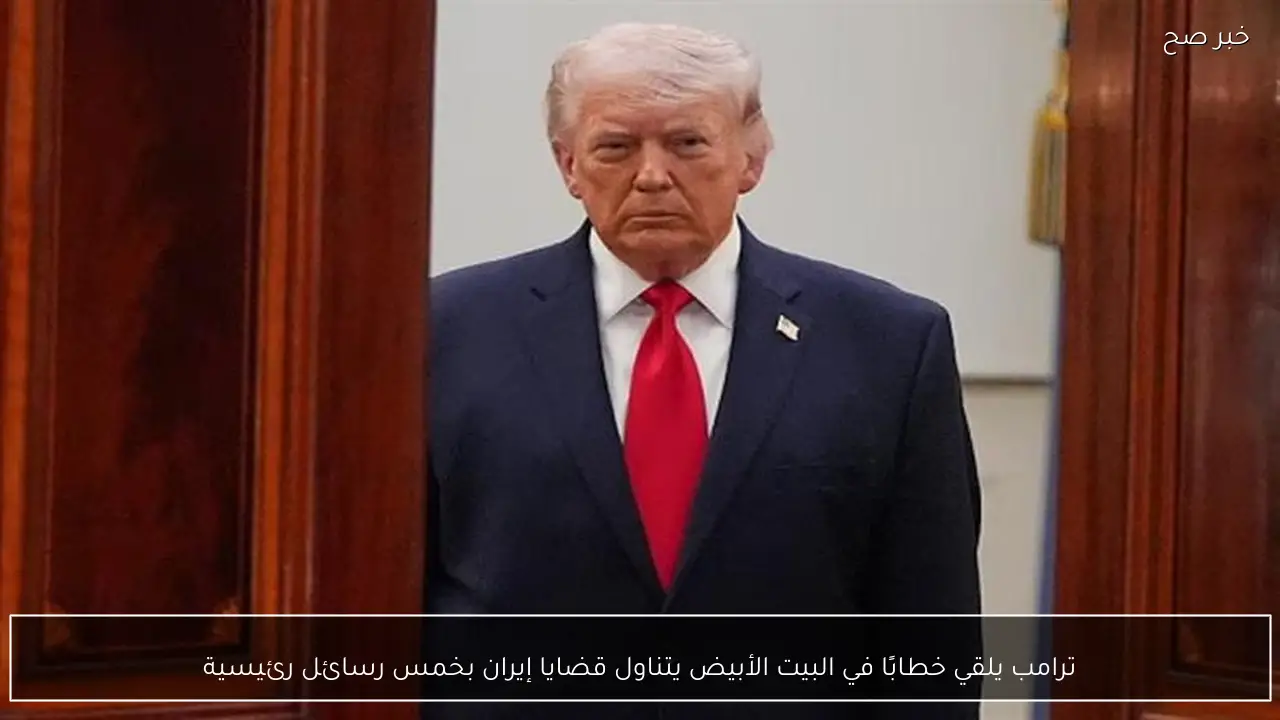 ترامب يلقي خطابًا في البيت الأبيض يتناول قضايا إيران بخمس رسائل رئيسية