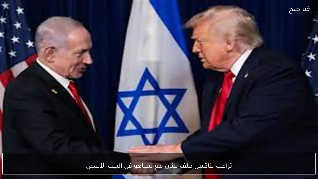 ترامب يناقش ملف لبنان مع نتنياهو في البيت الأبيض