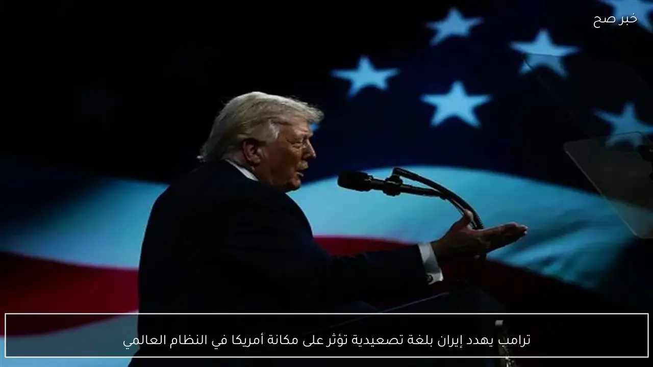 ترامب يهدد إيران بلغة تصعيدية تؤثر على مكانة أمريكا في النظام العالمي