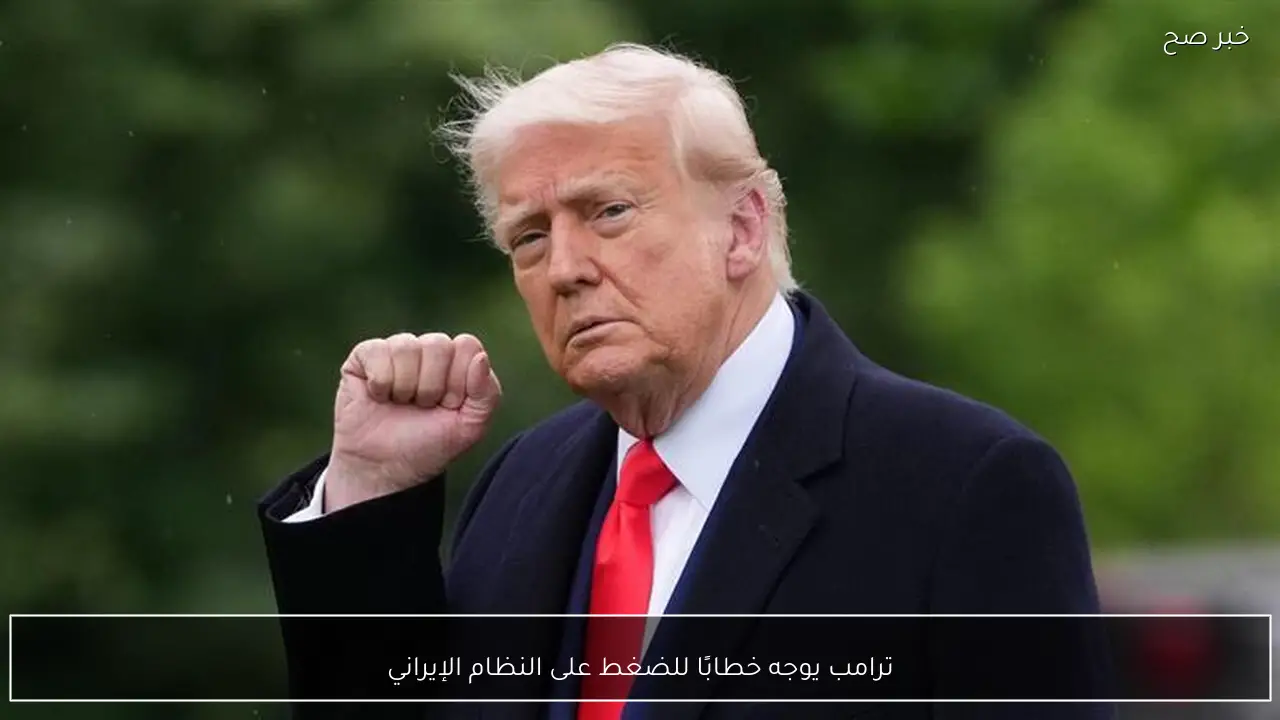 ترامب يوجه خطابًا للضغط على النظام الإيراني