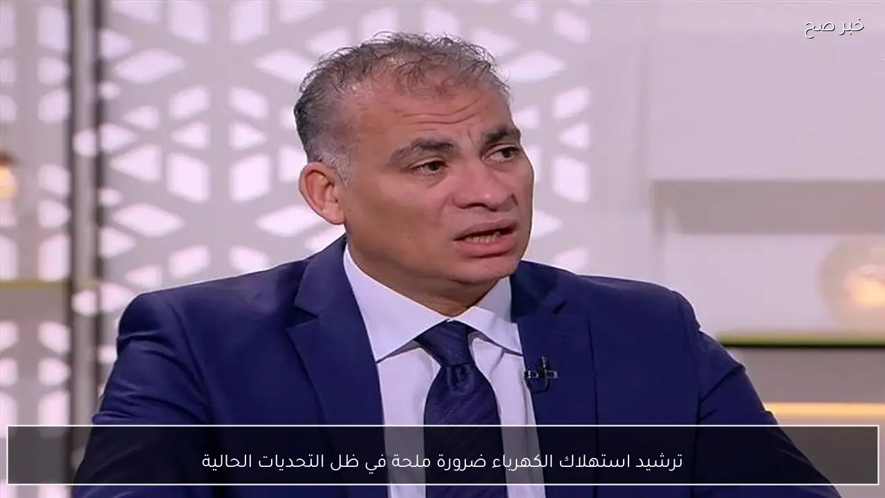 ترشيد استهلاك الكهرباء ضرورة ملحة في ظل التحديات الحالية