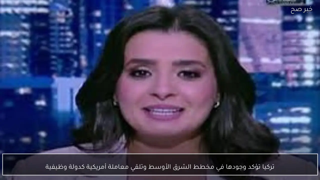 تركيا تؤكد وجودها في مخطط الشرق الأوسط وتلقي معاملة أمريكية كدولة وظيفية