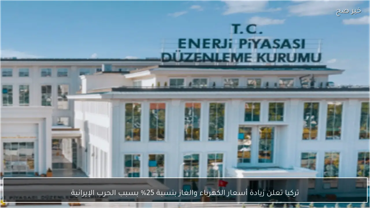 تركيا تعلن زيادة أسعار الكهرباء والغاز بنسبة 25% بسبب الحرب الإيرانية