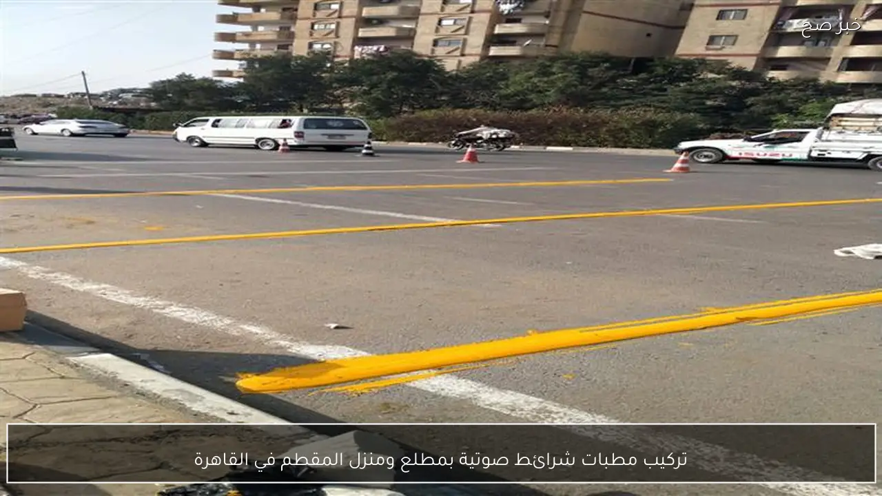 تركيب مطبات شرائط صوتية بمطلع ومنزل المقطم في القاهرة