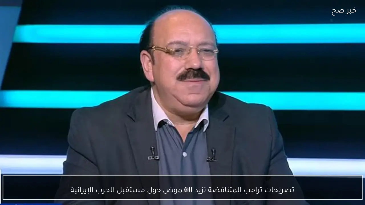 تصريحات ترامب المتناقضة تزيد الغموض حول مستقبل الحرب الإيرانية