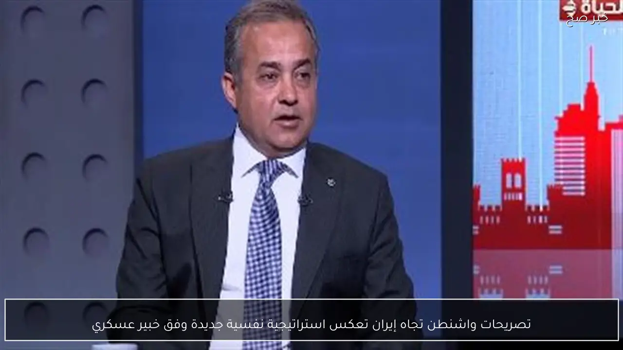 تصريحات واشنطن تجاه إيران تعكس استراتيجية نفسية جديدة وفق خبير عسكري