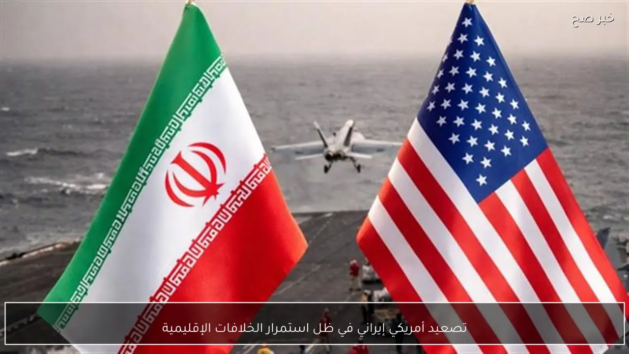 تصعيد أمريكي إيراني في ظل استمرار الخلافات الإقليمية