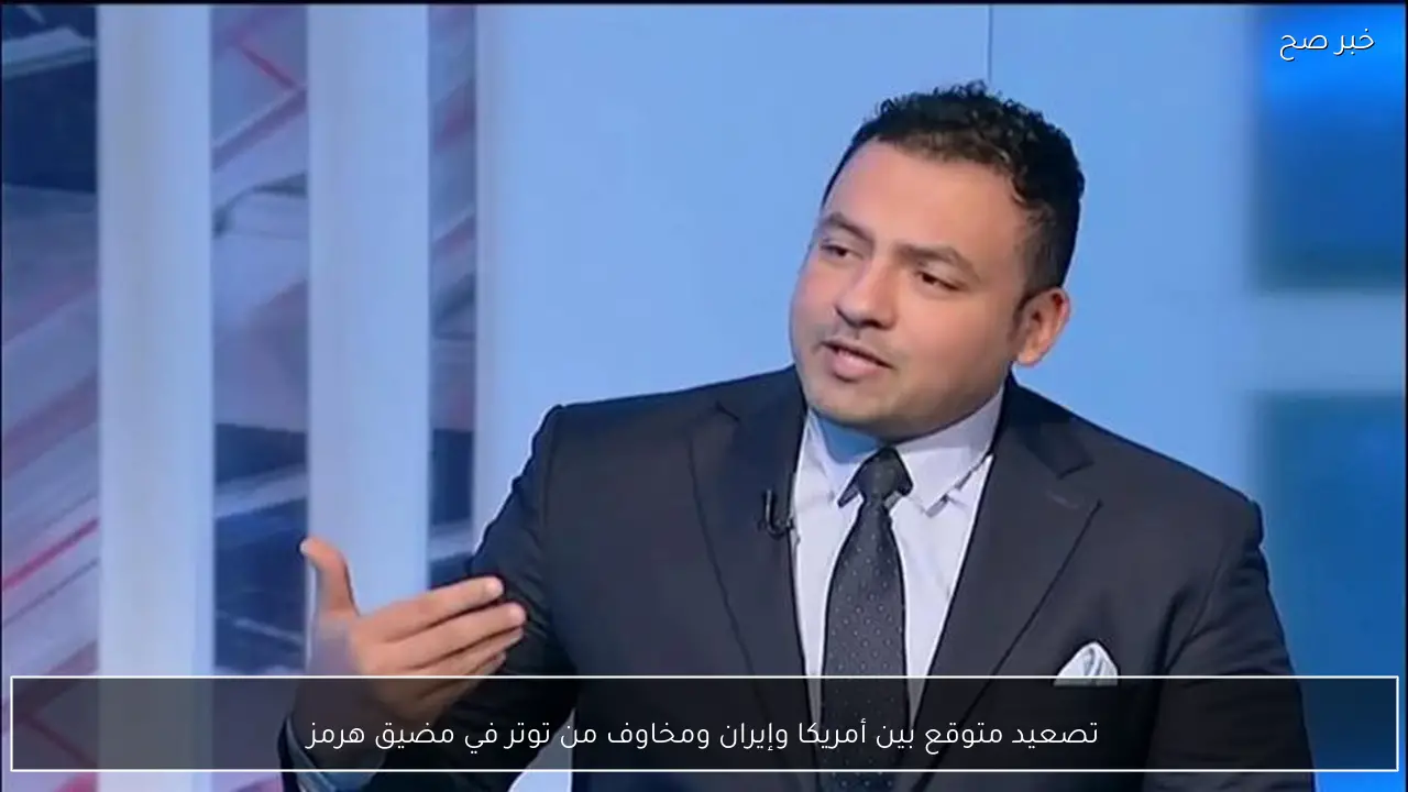 تصعيد متوقع بين أمريكا وإيران ومخاوف من توتر في مضيق هرمز