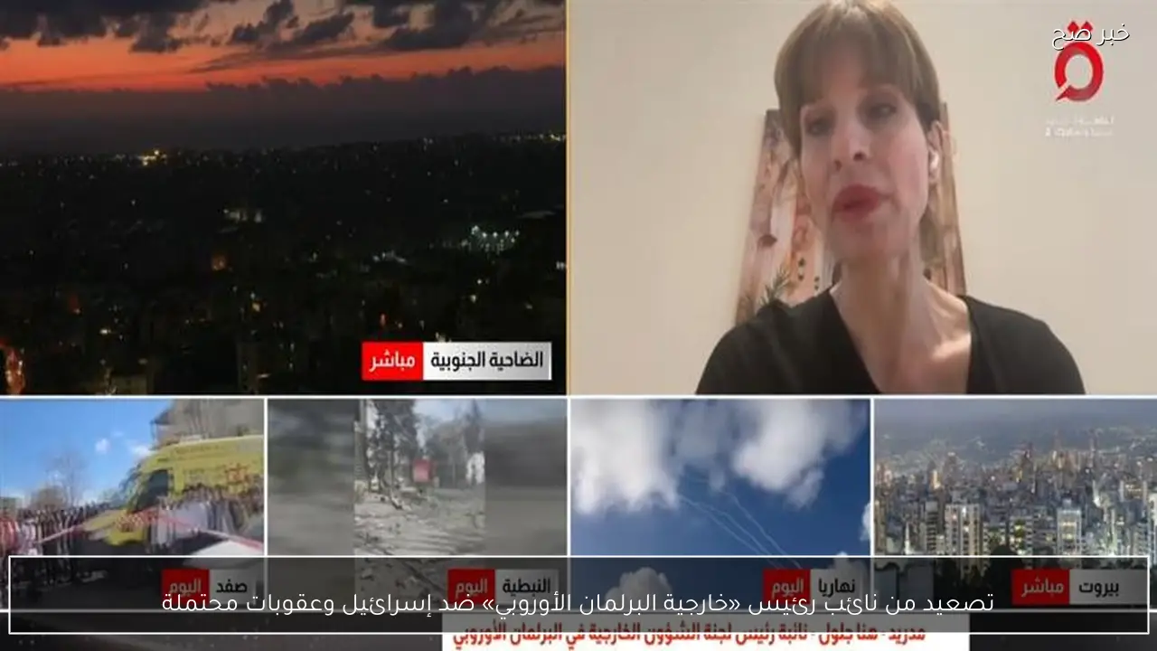 تصعيد من نائب رئيس «خارجية البرلمان الأوروبي» ضد إسرائيل وعقوبات محتملة