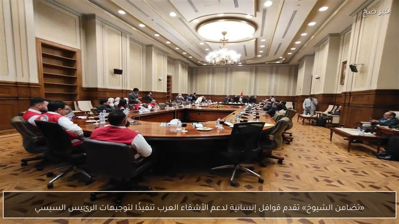 «تضامن الشيوخ» تقدم قوافل إنسانية لدعم الأشقاء العرب تنفيذًا لتوجيهات الرئيس السيسي