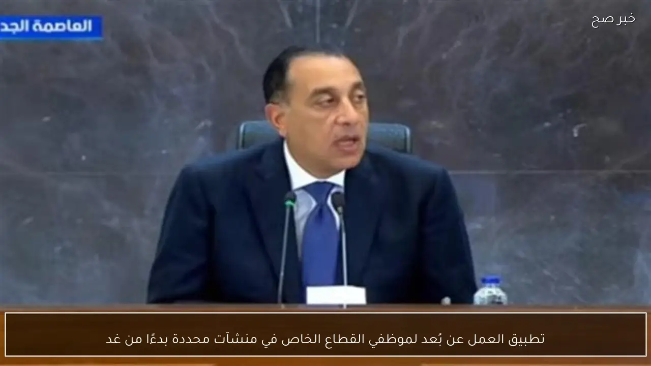 تطبيق العمل عن بُعد لموظفي القطاع الخاص في منشآت محددة بدءًا من غد