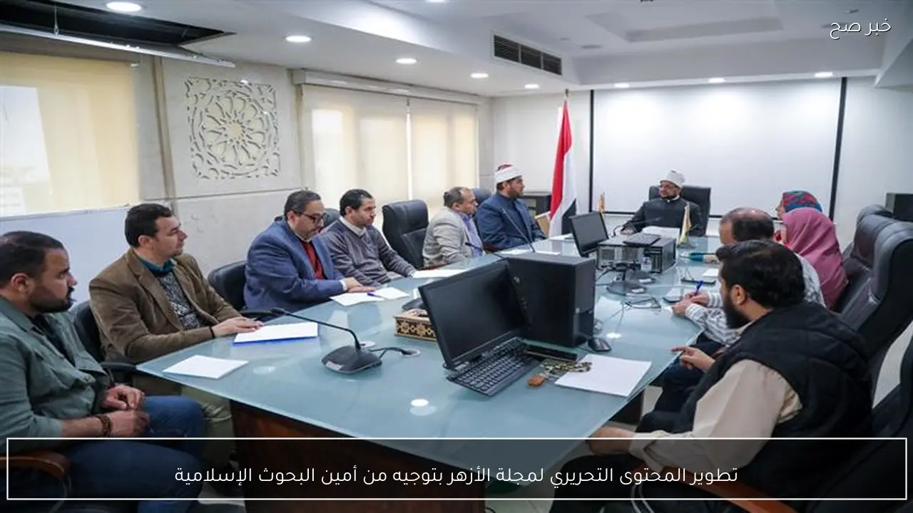 تطوير المحتوى التحريري لمجلة الأزهر بتوجيه من أمين البحوث الإسلامية