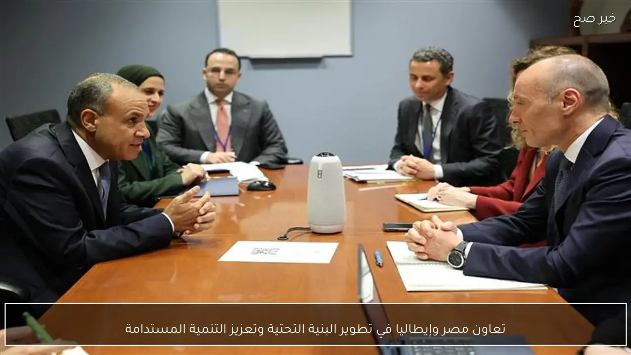 تعاون مصر وإيطاليا في تطوير البنية التحتية وتعزيز التنمية المستدامة