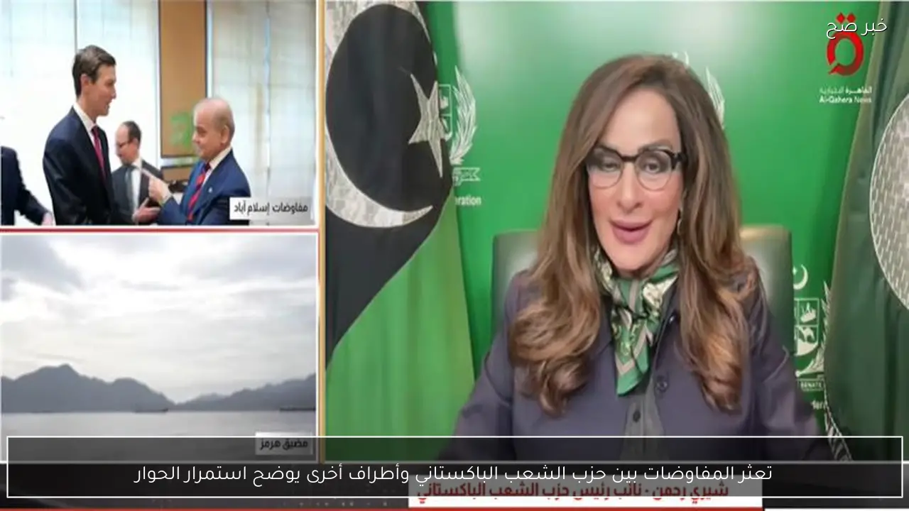 تعثر المفاوضات بين حزب الشعب الباكستاني وأطراف أخرى يوضح استمرار الحوار