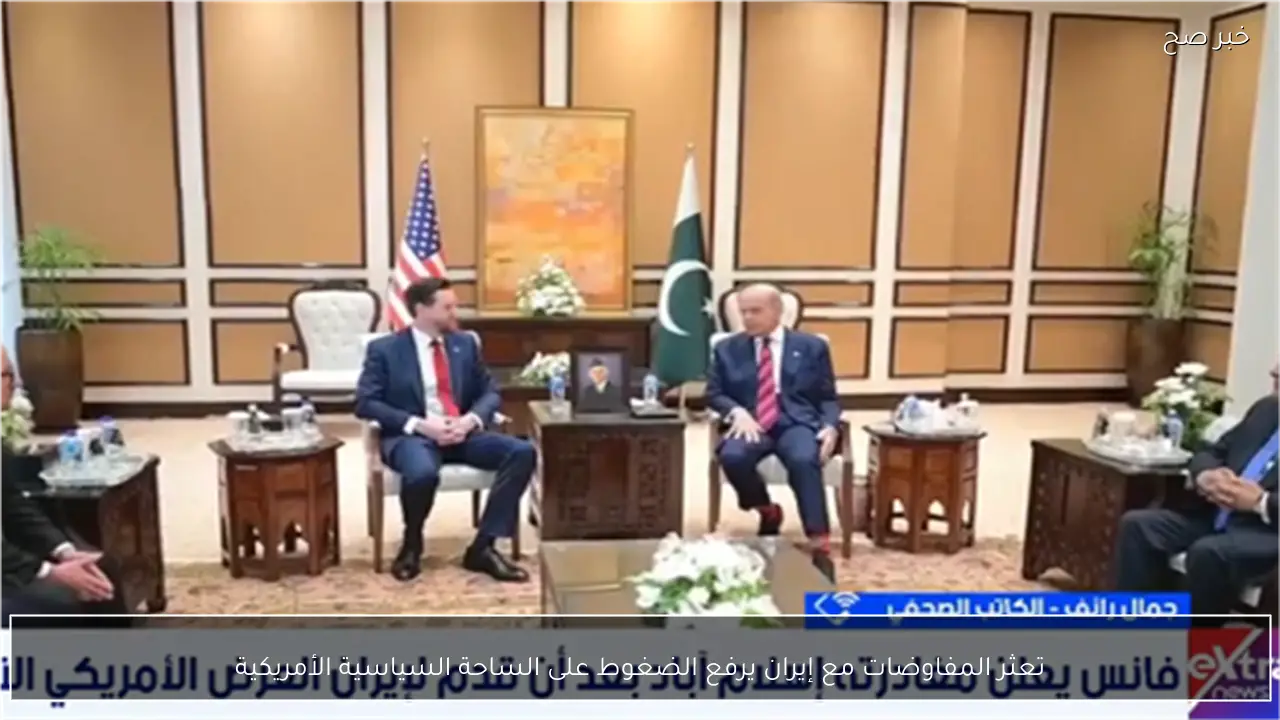 تعثر المفاوضات مع إيران يرفع الضغوط على الساحة السياسية الأمريكية