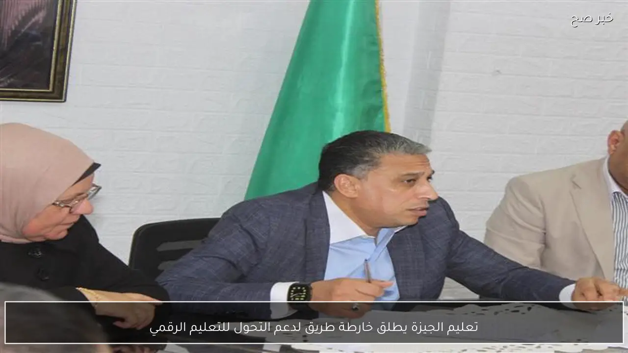 تعليم الجيزة يطلق خارطة طريق لدعم التحول للتعليم الرقمي