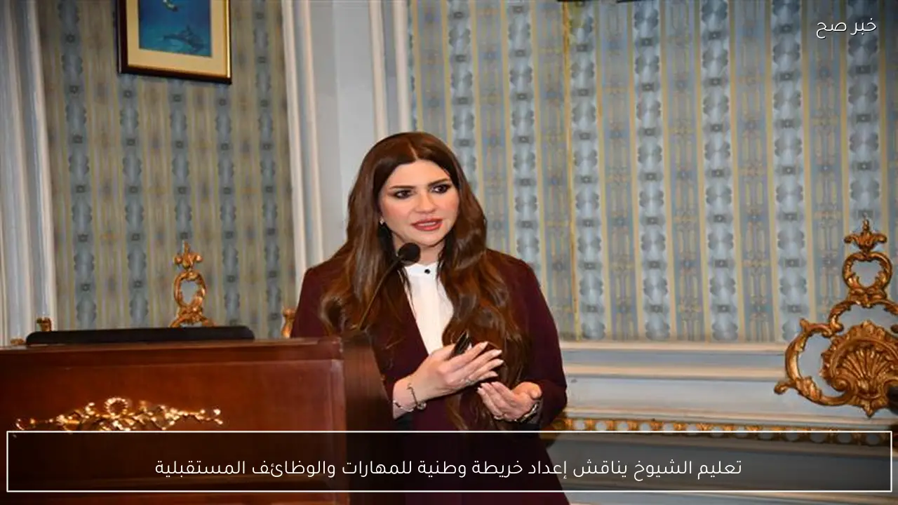 تعليم الشيوخ يناقش إعداد خريطة وطنية للمهارات والوظائف المستقبلية