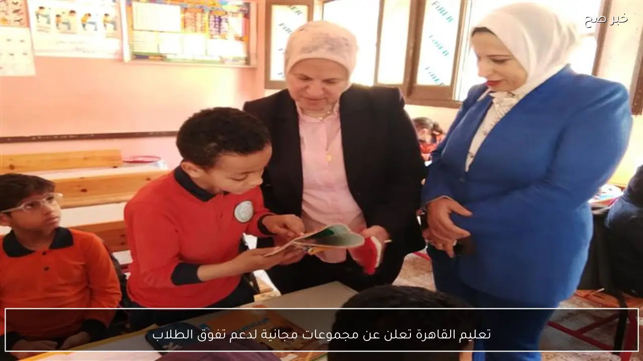 تعليم القاهرة تعلن عن مجموعات مجانية لدعم تفوق الطلاب