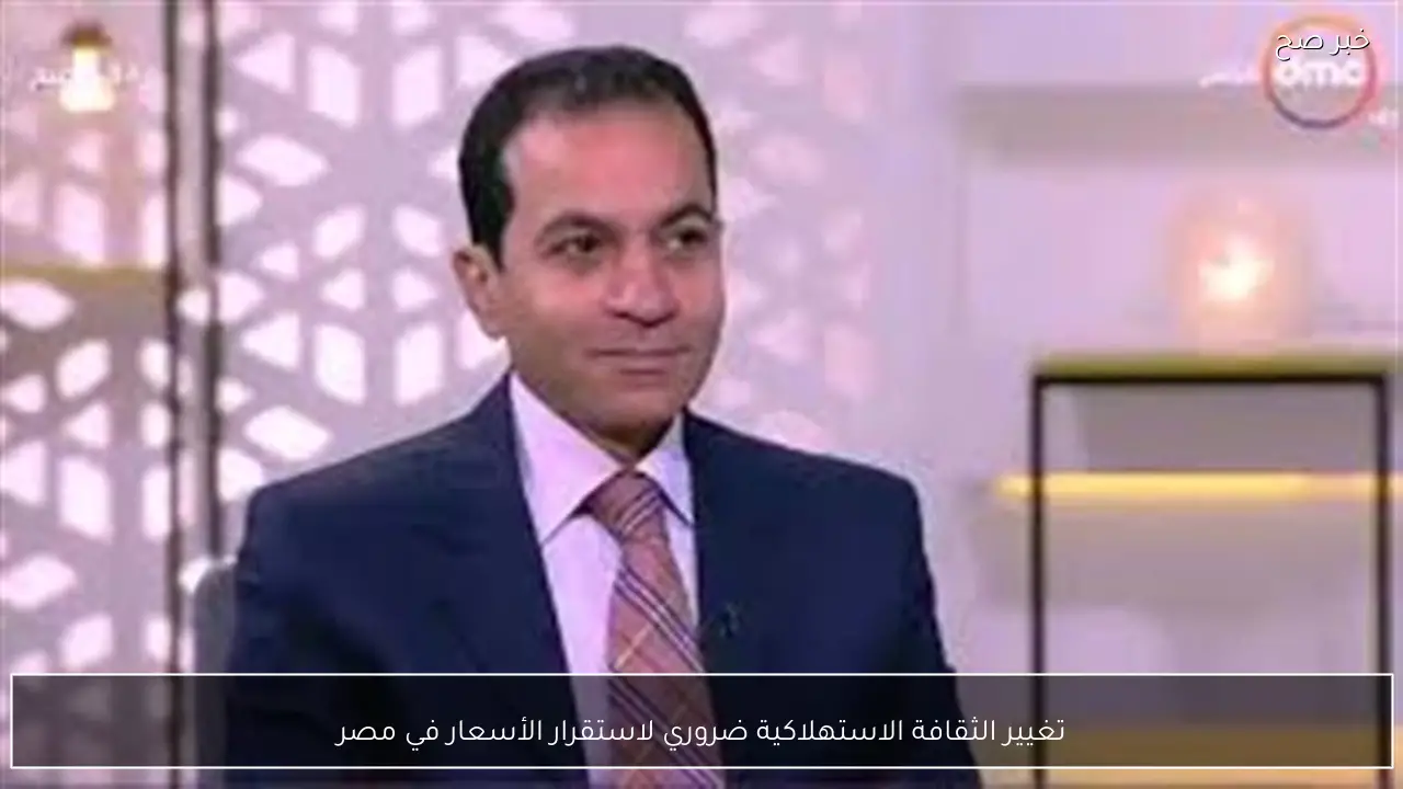 تغيير الثقافة الاستهلاكية ضروري لاستقرار الأسعار في مصر