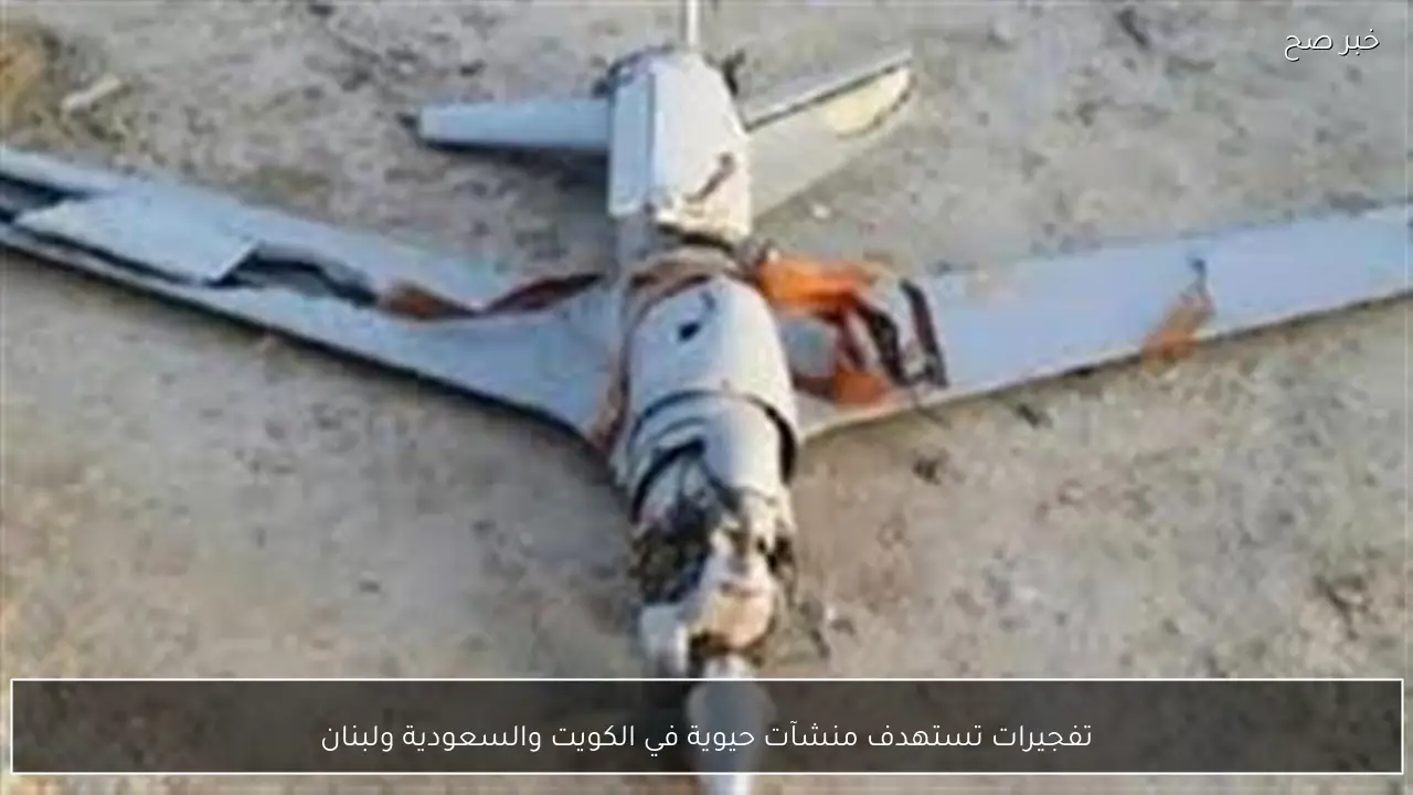 تفجيرات تستهدف منشآت حيوية في الكويت والسعودية ولبنان