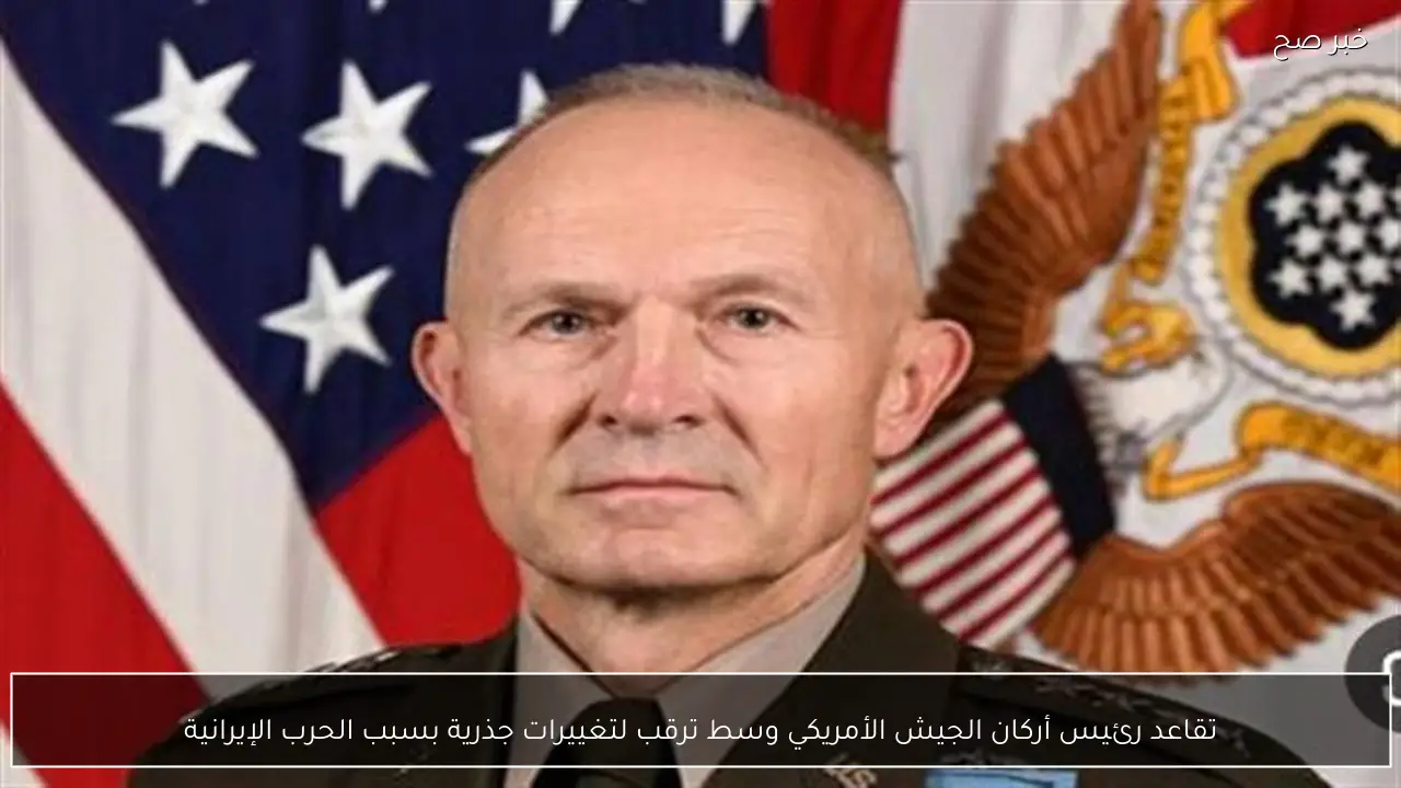 تقاعد رئيس أركان الجيش الأمريكي وسط ترقب لتغييرات جذرية بسبب الحرب الإيرانية