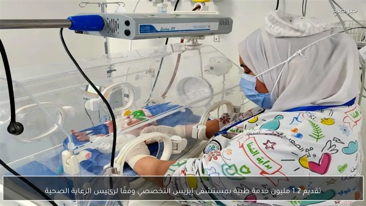 تقديم 1.2 مليون خدمة طبية بمستشفى إيزيس التخصصي وفقًا لرئيس الرعاية الصحية